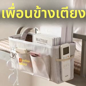 กระเป๋าเก็บของแขวนข้างเตียงอเนกประสงค์ ตะกร้าผ้าแขวนข้างเตียงสำหรับเก็บของในหอพักและอพาร์ตเมนต์