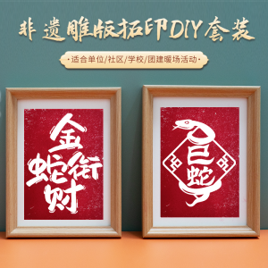 2025 Snake Year Intangible Cultural Heritage Carving Printing Material Kit Handmade DIY for School Community Creative Activities