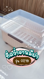 ที่คว่ำจาน ที่คว่ำจานมีฝาครอบ วัสดุพลาสติก มีที่ระบายน้ำด้านล่าง มีฝาครอบกันฝุ่นและกันแมลง รุ่น O219