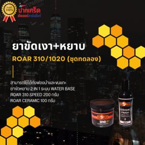 ยาขัดหยาบ ROAR 310 SPEED COMPOUND ยาขัดเงา ROAR 1020 CERAMIC FINISH
