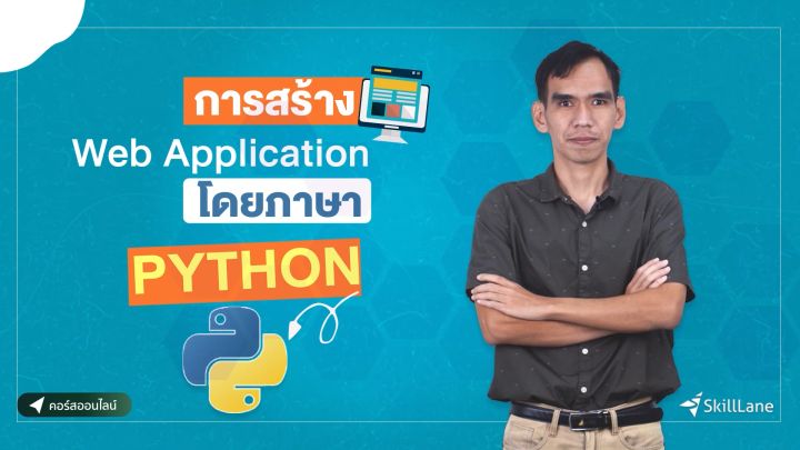 การสร้าง Web Application โดย ภาษา Python | คอร์สออนไลน์ SkillLane ...
