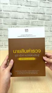 หนังสือ นายสิบตำรวจ: คู่มือ เนื้อหา แนวข้อสอบต้องรู้ สำหรับประทานกับคนที่ไม่เคยทราบ 10 ประเภทข้อสอบ