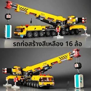 ชุดตัวต่อที่เข้ากันได้กับผู้ผลิตอื่นๆ ซีรีส์ City รุ่น 60409 รถเครนสีเหลือง 16 ล้อ เครื่องยกของเล่นเด็ก ของขวัญ