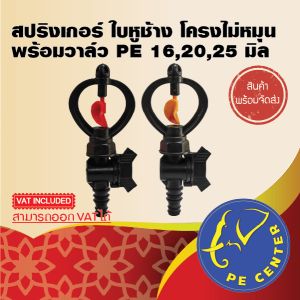 สปริงเกอร์ โครงไม่หมุน พร้อม วาล์วสวมท่อ PE 162025 มิล ระบบน้ำ รดน้ำต้นไม้ Sprinkler