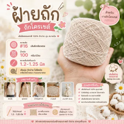 ด้ายถักโครเชต์ ฝ้ายเส้น16 (ตีเกลียวสีครีม) สีธรรมชาติ น้ำหนักม้วนละ 100 กรัม สามารถย้อมสีได้