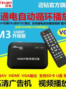 Maituan M3 HD Automatic Player U Disk AV TV Multimedia HDMI Advertising Machine Combined Screen VGA Monitor