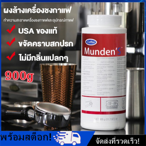[Nimman] ผงล้างหัวชง ผงล้างเครื่องชงกาแฟ ผงทำความสะอาดหัวชง USA ของแท้ 900g