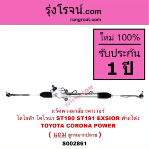 S002861 แร็คพวงมาลัย แร็คเพาเวอร์ โตโยต้า โคโรน่า ST190 ST191 EXSIOR ท้ายโด่ง แร็คพวงมาลัย โตโยต้า โคโรน่า แร็คพวงมาลัยTOYOTA CORONA ST190 191 แร็คเพาเวอร์โตโยต้าโคโรน่า แร็คเพาเวอร์TOYOTA CORONA ST190 191 แร็คพาวเวอร์โตโยต้า TOYOTA CORONA ST190 191