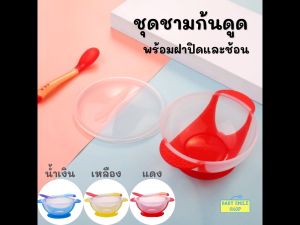 🚩ชุดชามข้าวเด็ก ชามเด็ก ชุดชามก้นดูด ช้อนซิลิโคน (เปลี่ยนสีได้) อุปกรณ์ทานอาหารของเด็ก ชามข้าวของเด็ก ของใช้เด็กอ่อน SM051