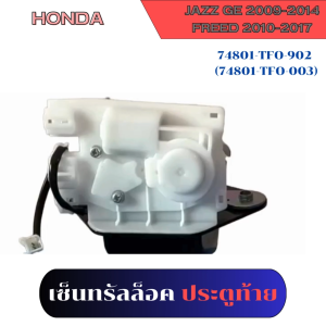 Honda เซ็นทรัลล็อค ประตูฝาท้าย รหัส 74801-TFO-902(74801-TFO-003) สำหรับ JAZZ GE 2009-14/ FREED 2009-17