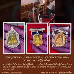 เหรียญเสมาหลวงปู่ข้าวแห้ง ด้านหลังนารายณ์ออกศึกตรงไตรภพ เนื้อนวโลหะหน้ากากทองคำ