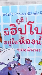 หนังสือ ดูสิ ! มีฮิปโปอยู่ในห้องน้ำของฉันนะ !