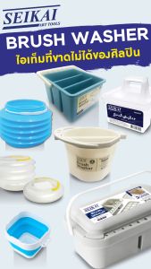 SEIKAI Brush Washer MINI 1 ใบ - ล้างพู่กันพับ ถังล้างพู่ที่ดีที่สุด