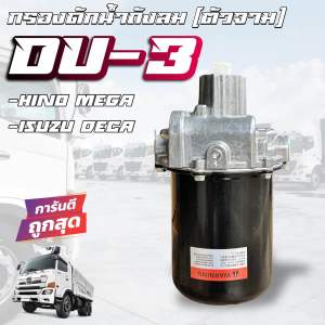 กรองดักน้ำ / ตัวจาม (มีตัวตัดลมในตัว) ฮีโน่ เมก้า Hino Mega / Isuzu Deca DU-3 FG1J-FL1J-FM1J