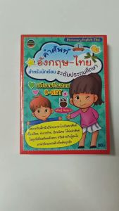 คำศัพท์อังกฤษ-ไทย สำหรับนักเรียนระดับประถม80บ.(3499)
