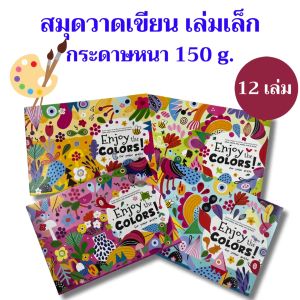 12 เล่ม สมุดวาดเขียน วาดภาพ วาดรูป เล่มเล็ก ปกลายภาพแฟนซี ขนาด 180x260 มม เนื้อกระดาษหนา 150 แกรม Mayflower