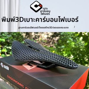 ODI | 3D Printed Shock-Absorbing Carbon Fiber Saddle