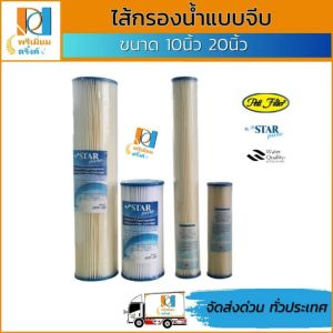 ไส้กรองน้ำแบบจีบ 10นิ้ว 20นิ้ว