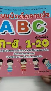 หนังสือเด็ก เสริมทักษะกล้ามเนื้อมือ เด็กปฐมวัย : แบบฝึกคัดลายมือ ABC ก-ฮ ตัวเลข 1-20 (พิมพ์ครั้งที่ 2)