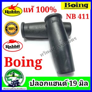 ปลอกแฮนด์ Boing เครื่องตัดหญ้า NB411 แท้ ปลอกมือ นวมแฮนด์ รู19มิล