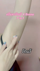 A Bonne ครีมทาใต้วงแขน เอ บอนเน่ 7in1 30g. รักแร้ หัวเข่า ตาตุม ข้อศอก