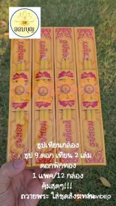 คุณภาพโดนใจ ธูปเทียนกล่องออมบูรณ์ ธูปเทียนชุด 9 หน้า ดอก + เทียนเล็ก 2 ล่าง ดอกฟักทอง