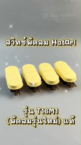 สวิทช์พัดลม Hatari-ฮาตาริ 16 นิ้ว รุ่น T16M1 (ตรงรุ่น) คละสี แท้ อะไหล่พัดลม