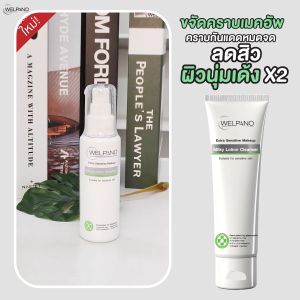 Welpano Extra Sensitive Lotion Cleanser: คลีนซิ่งทำความสะอาดผิวสูตรอ่อนโยน สุขภาพผิว