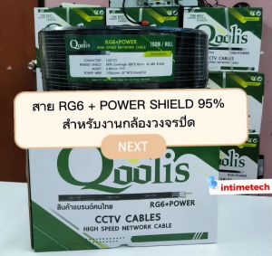 ตัดแบ่งขาย สาย RG6 95% Shield + สายไฟ Power 2C CCA ยี่ห้อ Qoolis สำหรับ งานกล้องวงจรปิด CCTV
