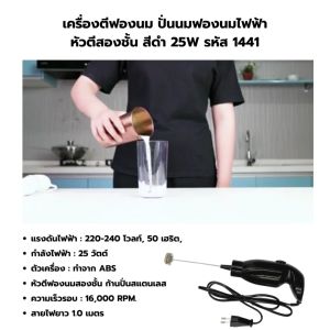 เครื่องตีฟองนม 25W ไฟฟ้า หัวตีสองชั้น สีดำ รีบเพื่อนมือ รหัส 1441