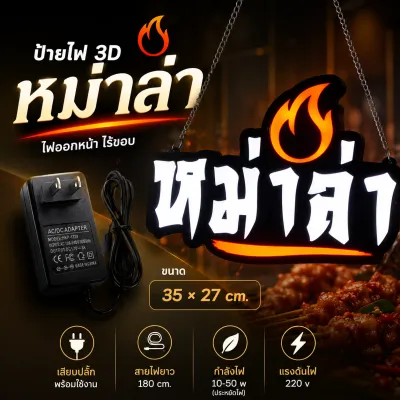 ป้ายไฟหม่าล่าLED 3D ไฟออกหน้าอักษรนูนไร้ขอบ ขนาด35×27cm. แถม!!ปลั๊กไฟพร้อมใช้งานได้เลย