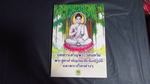 หนังสือบทสรรเสริญพระรัตนตรัย พระสูตรสำคัญอันเป็นข้อปฏิบัติ และพระปริตรต่างๆ (มือสอง)