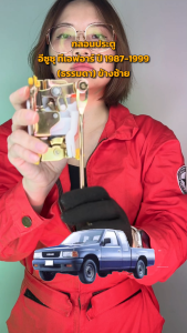 กลอนประตู อีซูซุ ทีเอฟอาร์ ปี 1987-1999 (ธรรมดา) ข้างซ้าย ISUZU TFR 1987-1999 LH โกดังอะไหล่ยนต์ อะไหล่ยนต์ รถยนต์