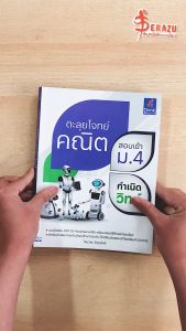 หนังสือตะลุยโจทย์คณิต สอบเข้า ม.4 กำเนิดวิทย์ ตะลุยเทียบความแม่นยำ
