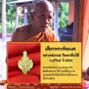 เศียรพระพิฆเนศ หลวงพ่อกอย วัดเขาดินใต้ ปี 2553 แท้100% จากวัด