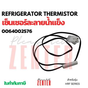 1.6K เซ็นเซอร์ตู้เย็น HAIER 62.5Cm. เซ็นเซอร์ตู้เเช่ ไฮเออร์