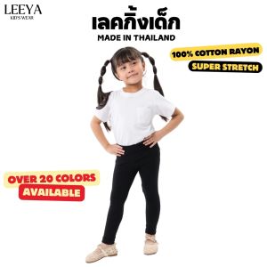 Leeya LG กางเกงเลคกิ้งเด็ก เนื้อผ้านุ่มยืดยุ่นดีมาก Baby & Kids Leggings ที่ใส่สบายที่สุด เลคกิ้งเด็ก