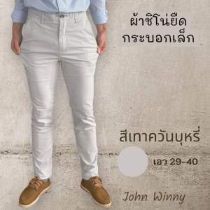 กางเกงกระบอกเล็ก ผ้าชิโน่ยืด John Winny ไม่เดฟ ไม่รัด ใส่ทำงานได้ เป้าไม่สั้น ทรงสวย ทันสมัย ใส่ดี ใส่ทน