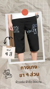 กางเกงขา 4 ส่วน สำหรับผู้ชาย สตรีทแฟชั่น +ราคาพิเศษ=เกิบเงินปลายทาง ผ้าวอร์ม ผ้ายืด ลายสกรีนคมชัด ไม่หลุด ไม่ลอก เอวยางยืด ใส่สบาย มีกระเป๋าข้าง เอว 26-50 ใส่ได้