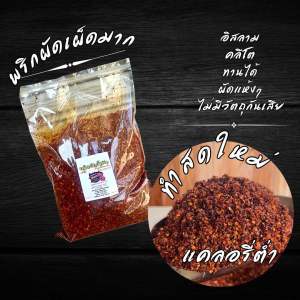 พริกคั่วน้ำมันใส่ก๋วยเตี๋ยว พริกผัดน้ำมันเผ็ดมาก อิสลามทานได้ 500 g.(ผัด500)