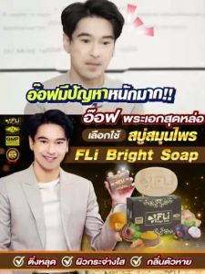 24 กล่อง 2 โหล ใหม่!! แท้💯% FLi Bright Soap สบู่สมุนไพรจากธรรมชาติ 9 ชนิด