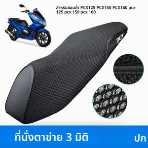 แผ่นคลุม bantal Kursi ระบายอากาศสำหรับมอเตอร์ไซค์ Honda PCX125 PCX150 PCX160 PCX 125 PCX 150 PCX 160ตาข่าย3D กันแดด