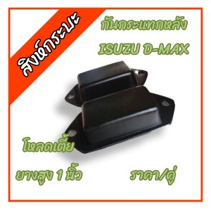 ยางกันกระแทกแหนบหลังโหลดเตี้ย สูง 1 นิ้ว ISUZU D-MAX  TFR รถโหลด อีซูซุ ดีแม็กซ์ ชุด2ชิ้น (ใช้ได้กับทุกปีสำหรับตัวเตี้ยของอีซูซุ)