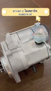 ไดสตาร์ท KUBOTA V3300 12V 9T 1.4KW ST 1401-2