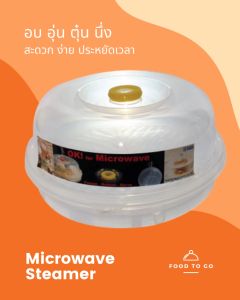 กล่องนึ่งอาหาร กล่องเวฟ พร้อมฝา ที่อุ่นอาหาร กล่องอุ่นอาหาร ในไมโครเวฟ บริการ BPA FREE