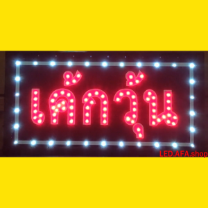 ป้ายไฟLED เค้กวุ้น ป้ายไฟ ป้ายไฟกล่อง ป้ายไฟสำเร็จรูป หลอดไฟ ประหยัดไฟใช้ปลั๊กไฟบ้าน ไฟกระพริบ เพิ่มเอกลักษณ์สีสันสวยงาม