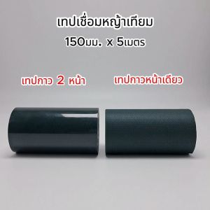 KOSSO เทปติดหญ้าเทียม (150มม. x 5เมตร) เทปเชื่อมหญ้าเทียม เทปกันลื่น 1หน้า/2หน้า เทปติดหญ้าปลอม เทปหญ้าเทียม ตกแต่งสวน เทปหญ้าปูสนาม หญ้าปลอม 4390 FHA