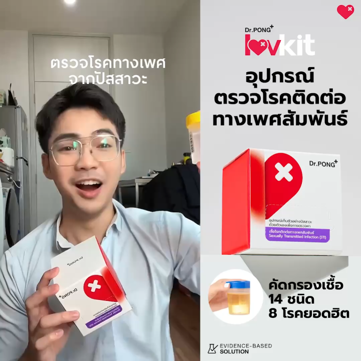 Dr.PONG Luvkit STI (Sexually Transmitted Infection) ชุดตรวจโรคทางเพศสัมพันธ์ 14 โรค มาตรฐานเดียวกับโรงพยาบาล รู้ผลใน 7 วัน