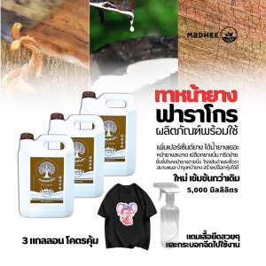 ทาหน้ายาง ฟาร่าโกร 3 แกลลอน เพิ่มน้ำยาง เพิ่มเปอร์เซ็นต์ยาง เพิ่มเปลือกใหม่ได้เร็ว ไม่มีสารเร่ง ต้านทานโรคเส้นดำ ตายนึ่ง