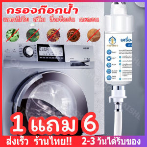 【ส่งจากไทย】ชุดโปร กรองเครื่องซักผ้า เครื่องกรองน้ำ กรองก๊อกน้ำ กรองน้ำก๊อก กรองน้ำประปา ติดตั้งง่าย เปลี่ยนไส้กรอง